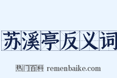 苏溪亭反义词是什么意思的图片